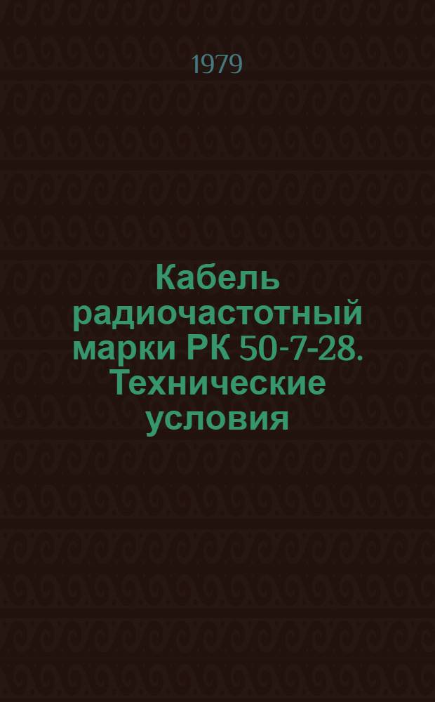 Кабель радиочастотный марки РК 50-7-28. Технические условия