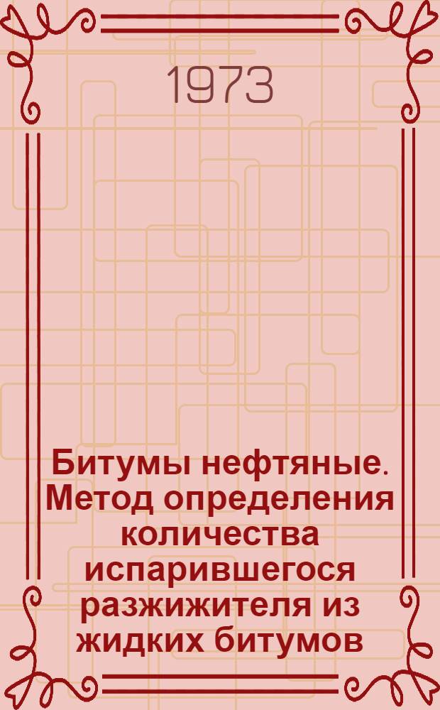 Битумы нефтяные. Метод определения количества испарившегося разжижителя из жидких битумов