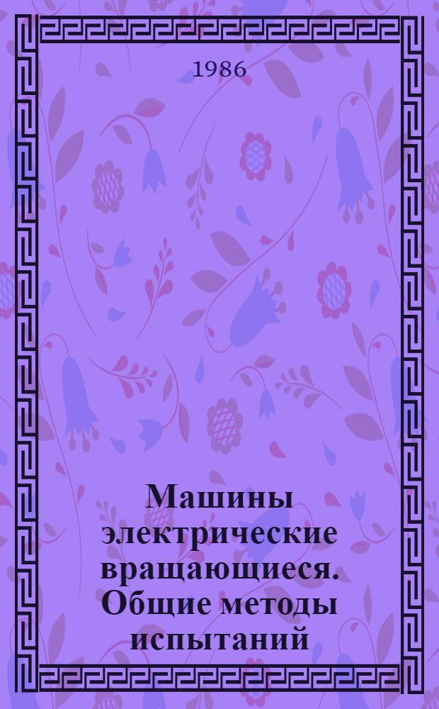 Машины электрические вращающиеся. Общие методы испытаний