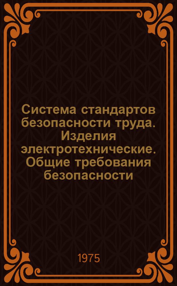 Система стандартов безопасности труда. Изделия электротехнические. Общие требования безопасности