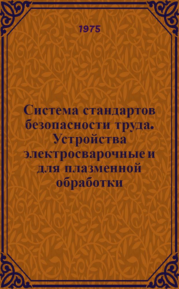 Система стандартов безопасности труда. Устройства электросварочные и для плазменной обработки. Требования безопасности