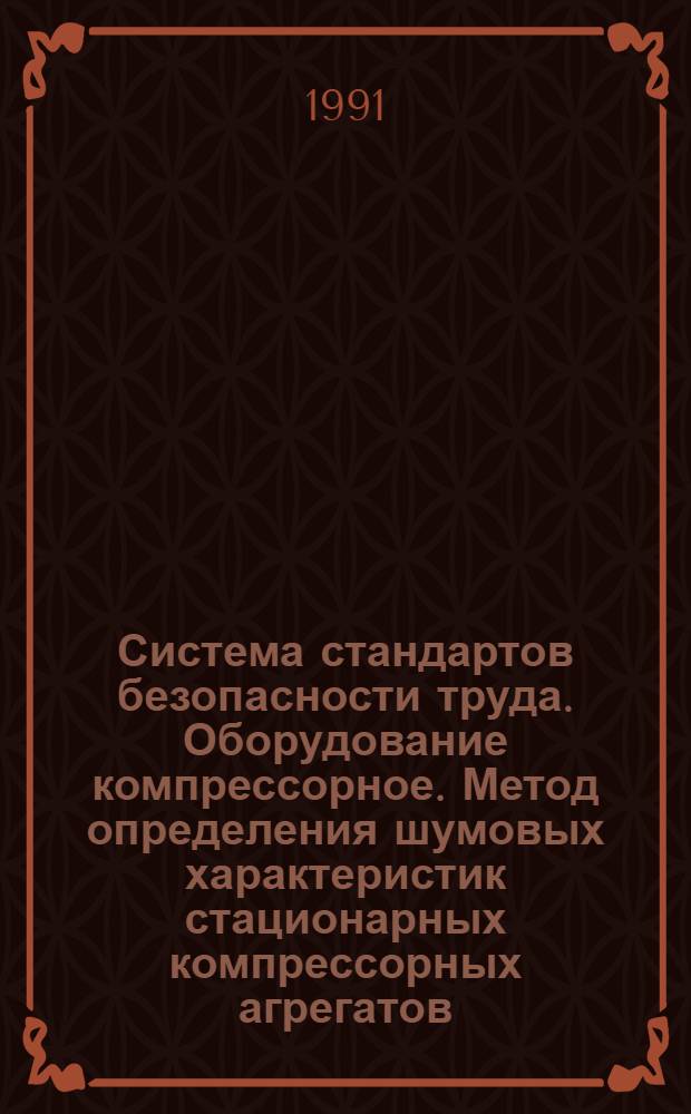 Система стандартов безопасности труда. Оборудование компрессорное. Метод определения шумовых характеристик стационарных компрессорных агрегатов
