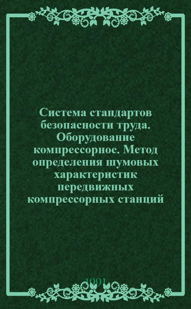Система стандартов безопасности труда. Оборудование компрессорное. Метод определения шумовых характеристик передвижных компрессорных станций