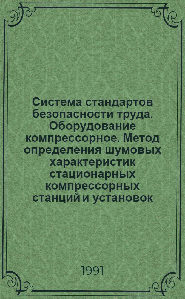 Система стандартов безопасности труда. Оборудование компрессорное. Метод определения шумовых характеристик стационарных компрессорных станций и установок