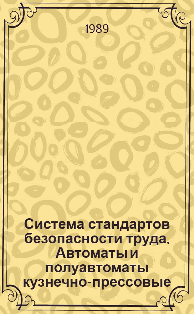 Система стандартов безопасности труда. Автоматы и полуавтоматы кузнечно-прессовые. Требования безопасности