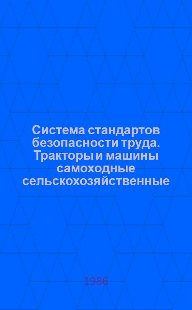 Система стандартов безопасности труда. Тракторы и машины самоходные сельскохозяйственные. Общие требования безопасности