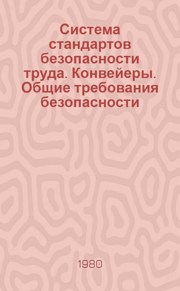 Система стандартов безопасности труда. Конвейеры. Общие требования безопасности