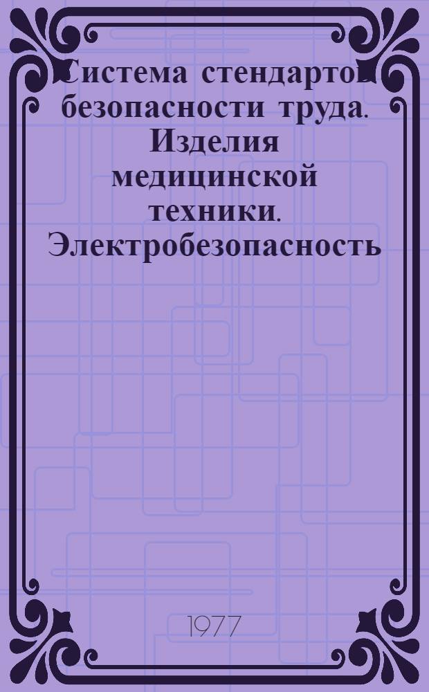 Система стендартов безопасности труда. Изделия медицинской техники. Электробезопасность. Общие технические требования и методы испытаний