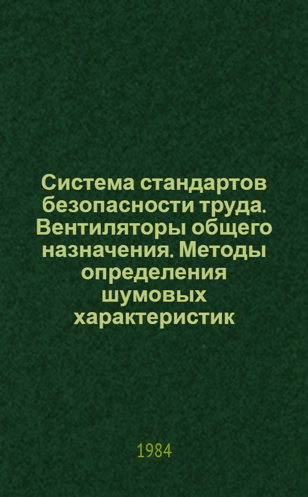 Система стандартов безопасности труда. Вентиляторы общего назначения. Методы определения шумовых характеристик