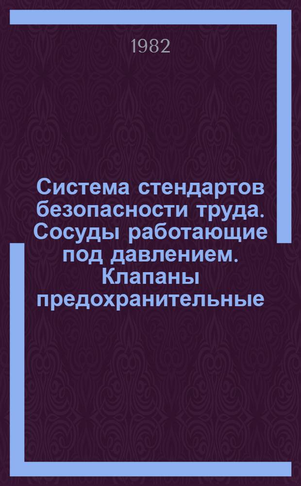 Система стендартов безопасности труда. Сосуды работающие под давлением. Клапаны предохранительные. Требования безопасности