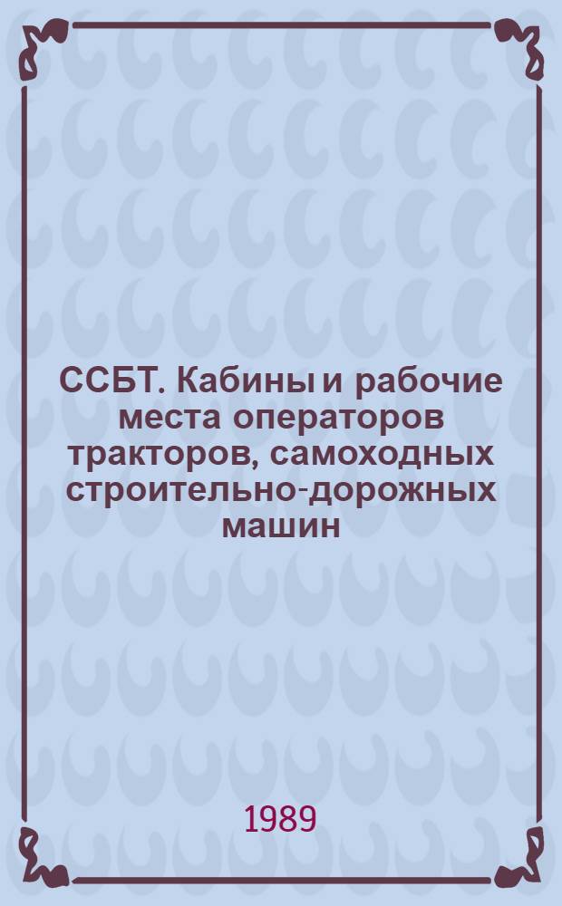 ССБТ. Кабины и рабочие места операторов тракторов, самоходных строительно-дорожных машин, одноосных тягачей, карьерных самосвалов и самоходных сельскохозяйственных машин. Требования безопасности