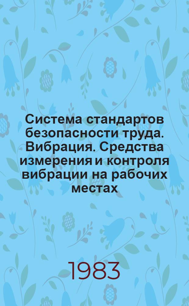 Система стандартов безопасности труда. Вибрация. Средства измерения и контроля вибрации на рабочих местах. Технические требования