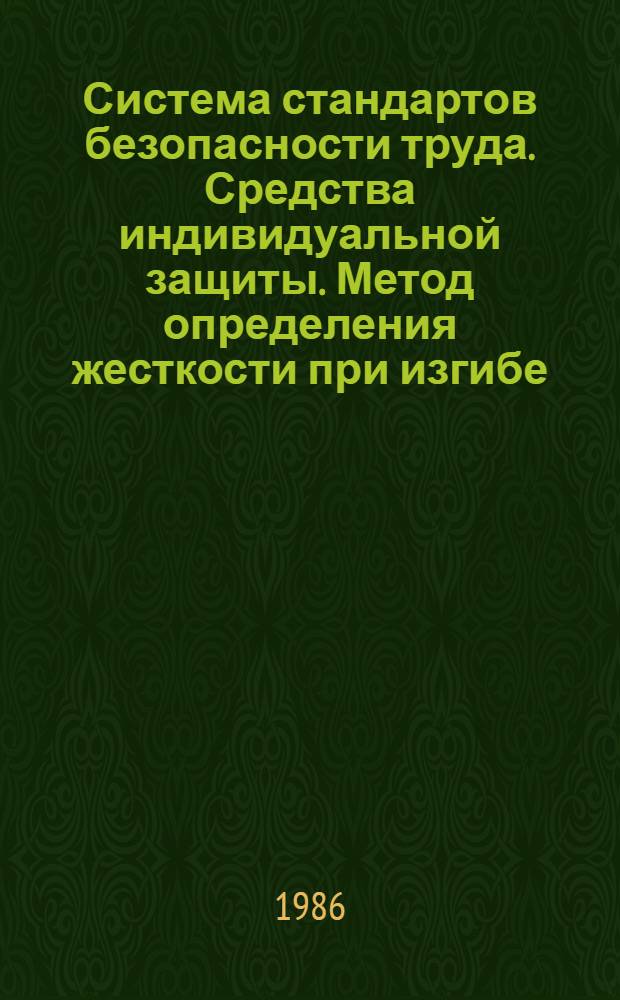 Система стандартов безопасности труда. Средства индивидуальной защиты. Метод определения жесткости при изгибе
