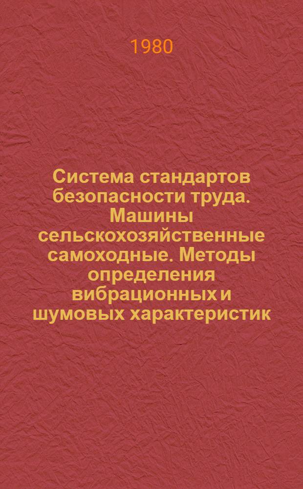 Система стандартов безопасности труда. Машины сельскохозяйственные самоходные. Методы определения вибрационных и шумовых характеристик