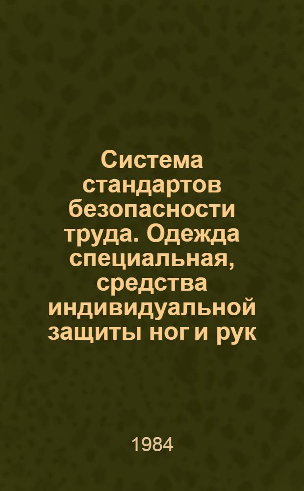 Система стандартов безопасности труда. Одежда специальная, средства индивидуальной защиты ног и рук. Классификация