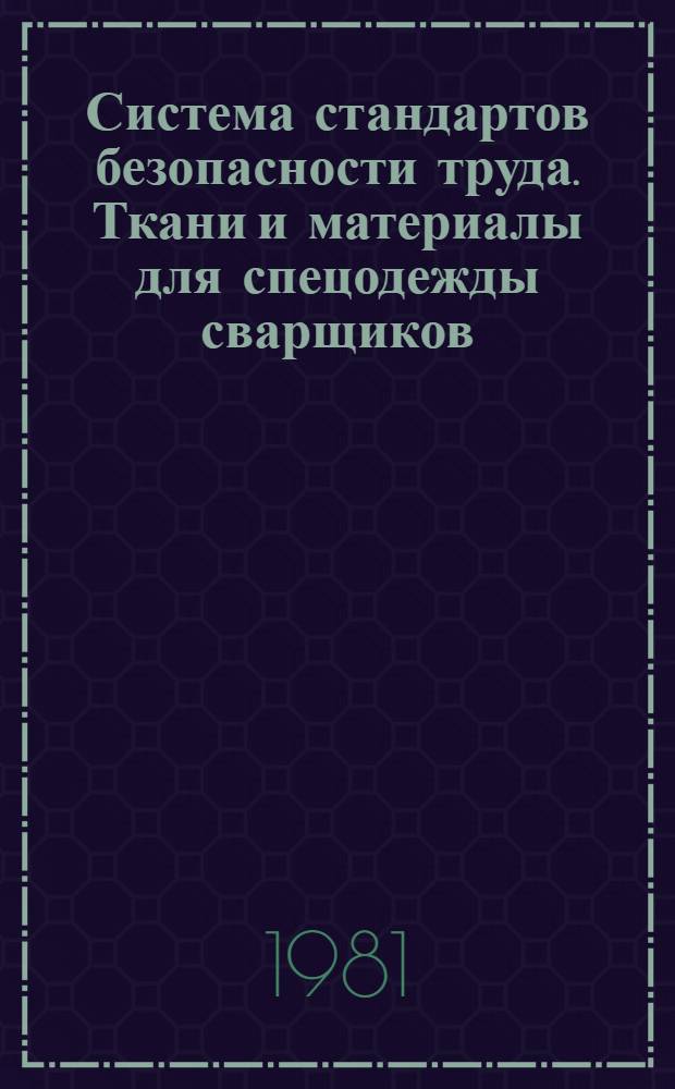 Система стандартов безопасности труда. Ткани и материалы для спецодежды сварщиков. Общие технические условия