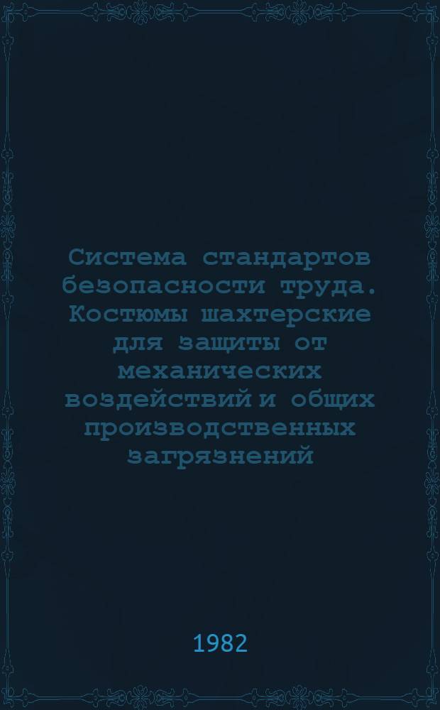 Система стандартов безопасности труда. Костюмы шахтерские для защиты от механических воздействий и общих производственных загрязнений. Технические условия