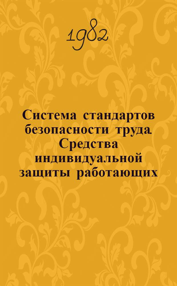 Система стандартов безопасности труда. Средства индивидуальной защиты работающих. Общие требования к маркировке