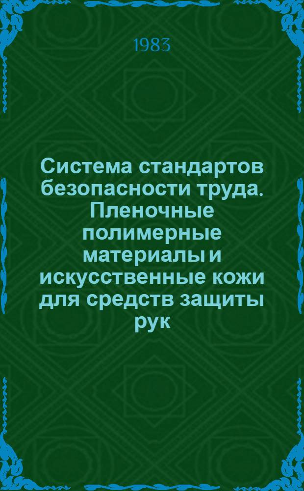 Система стандартов безопасности труда. Пленочные полимерные материалы и искусственные кожи для средств защиты рук. Метод определения стойкости к проколу