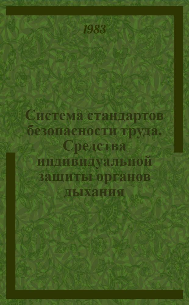 Система стандартов безопасности труда. Средства индивидуальной защиты органов дыхания. Метод оценки защитных свойств по аэрозолям