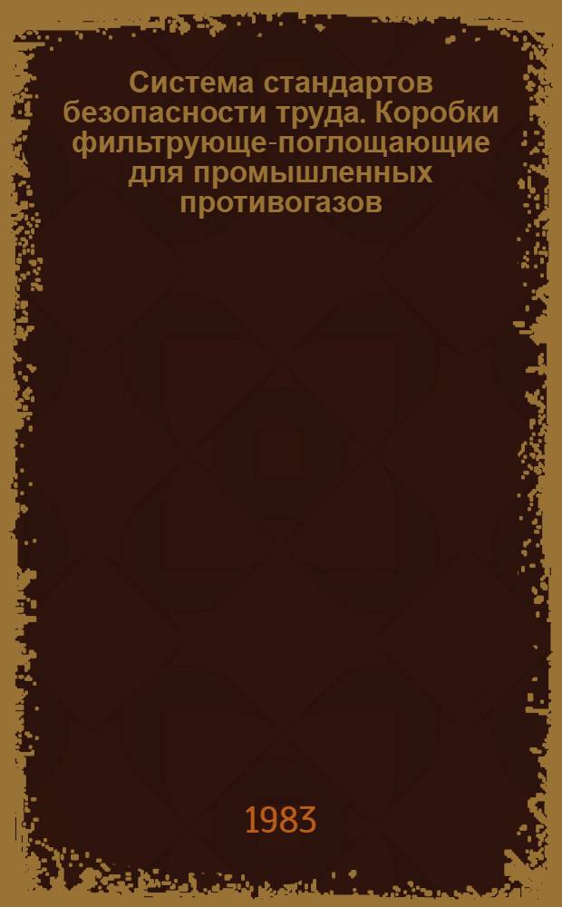 Система стандартов безопасности труда. Коробки фильтрующе-поглощающие для промышленных противогазов. Технические условия