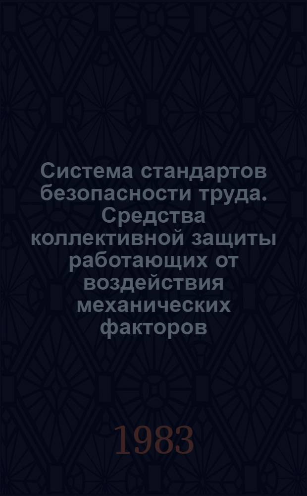 Система стандартов безопасности труда. Средства коллективной защиты работающих от воздействия механических факторов. Классификация
