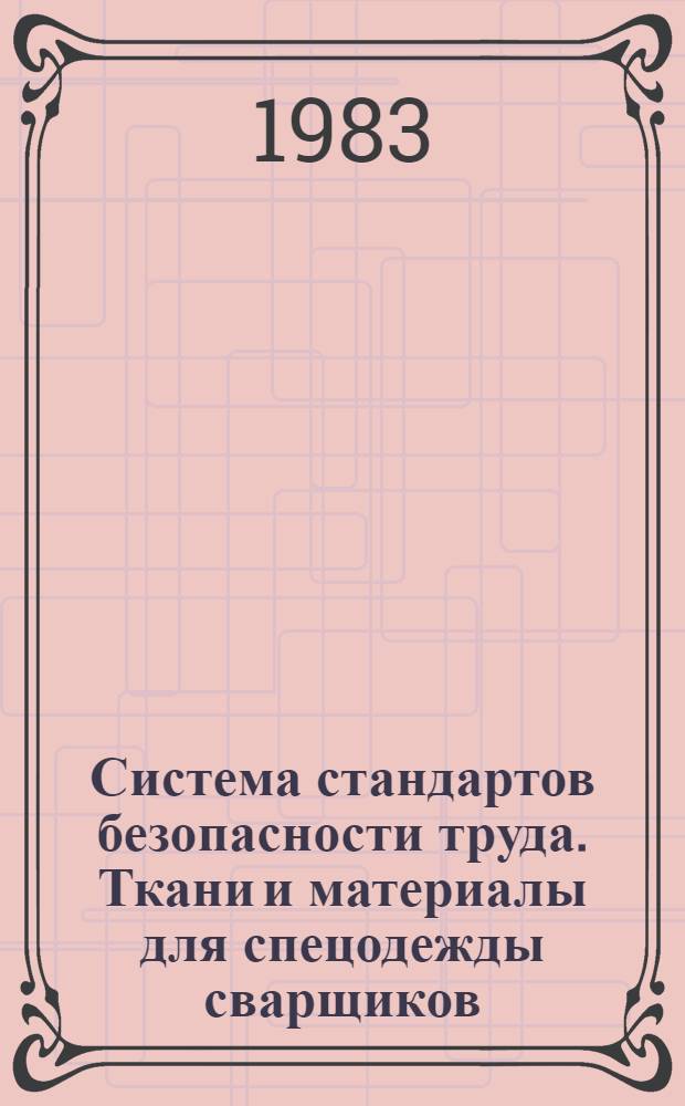 Система стандартов безопасности труда. Ткани и материалы для спецодежды сварщиков. Метод определения стойкости к УФ-излучению