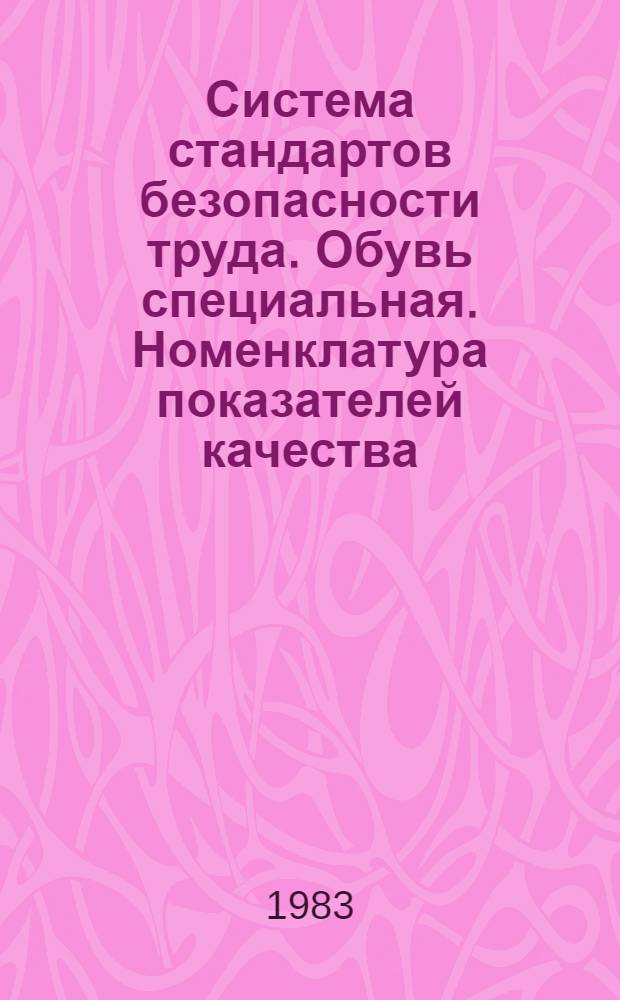 Система стандартов безопасности труда. Обувь специальная. Номенклатура показателей качества