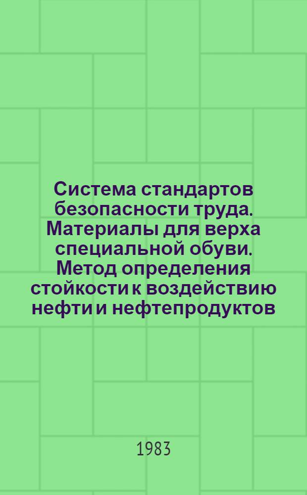Система стандартов безопасности труда. Материалы для верха специальной обуви. Метод определения стойкости к воздействию нефти и нефтепродуктов