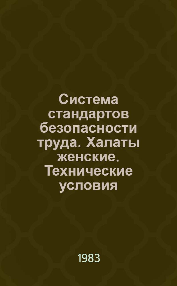 Система стандартов безопасности труда. Халаты женские. Технические условия