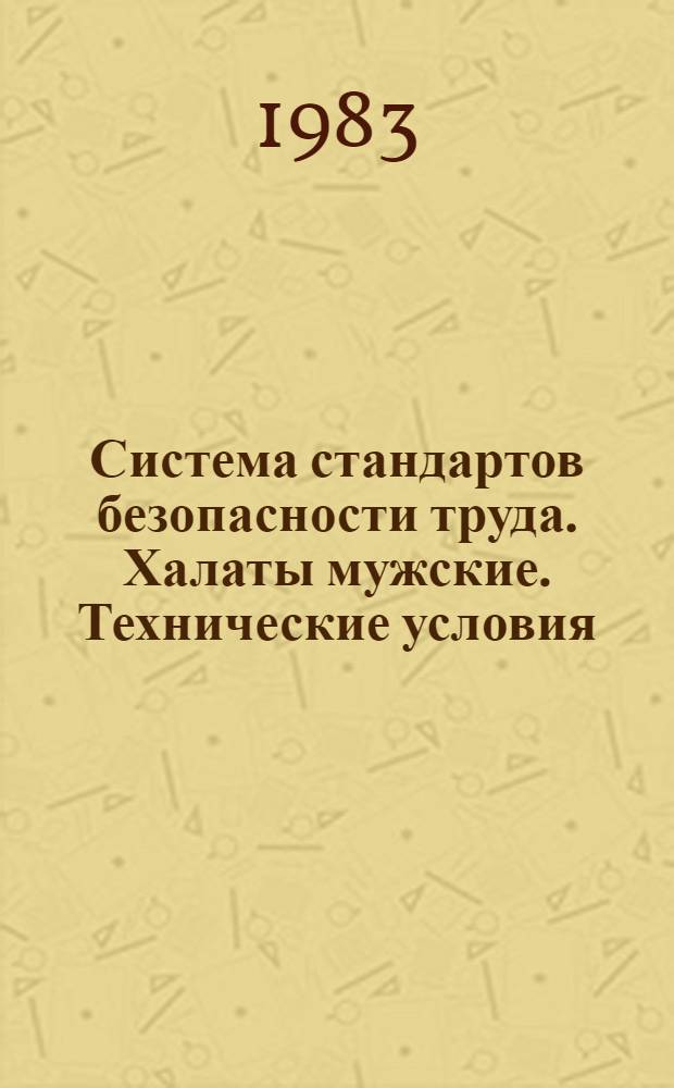 Система стандартов безопасности труда. Халаты мужские. Технические условия