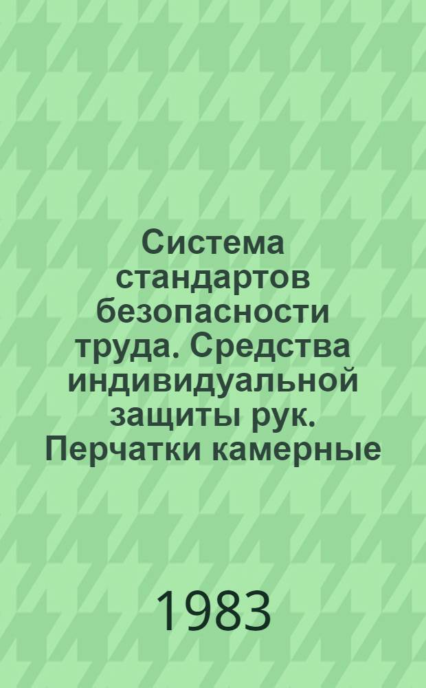 Система стандартов безопасности труда. Средства индивидуальной защиты рук. Перчатки камерные. Общие технические требования