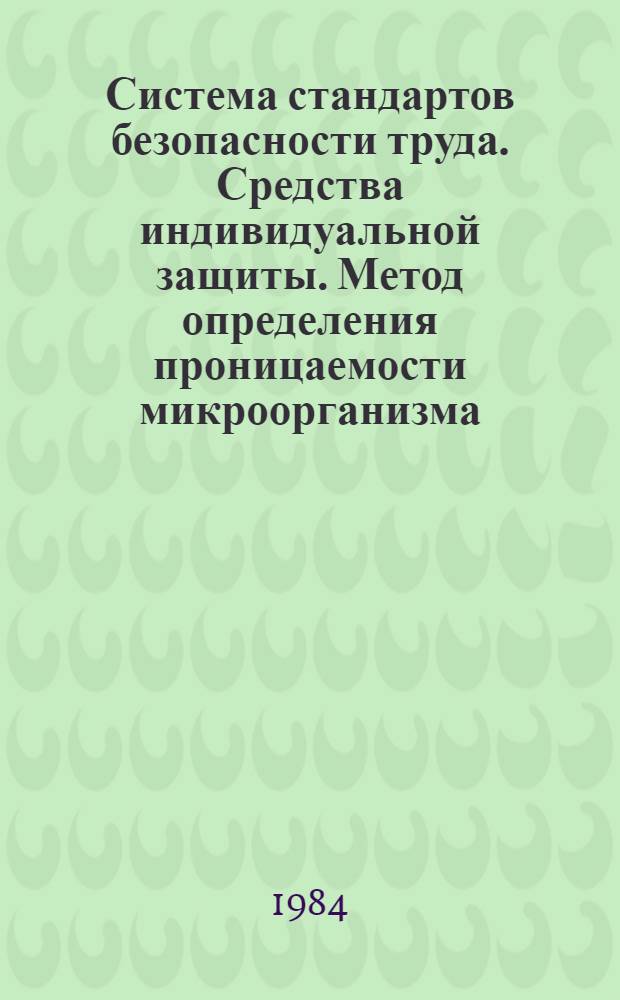 Система стандартов безопасности труда. Средства индивидуальной защиты. Метод определения проницаемости микроорганизма