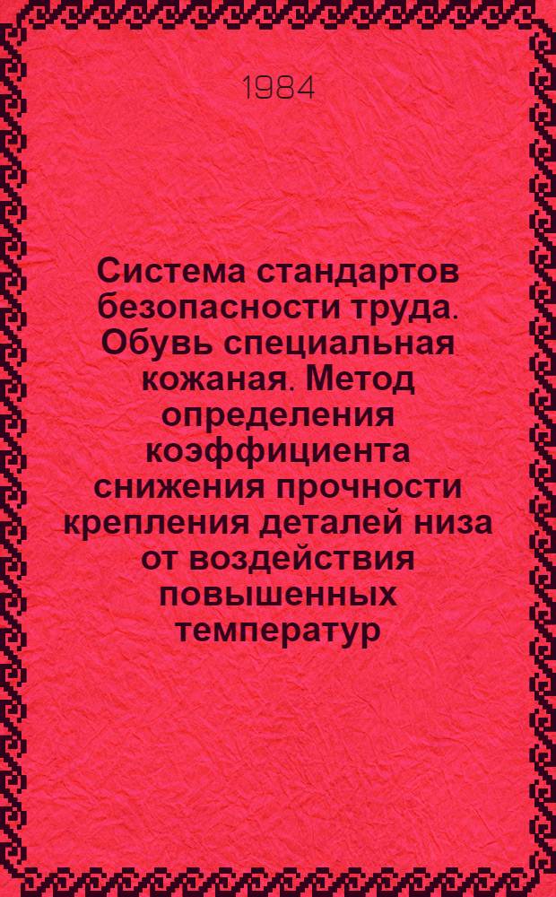 Система стандартов безопасности труда. Обувь специальная кожаная. Метод определения коэффициента снижения прочности крепления деталей низа от воздействия повышенных температур