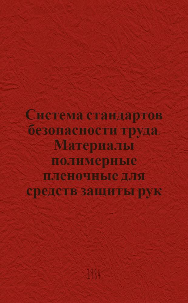 Система стандартов безопасности труда. Материалы полимерные пленочные для средств защиты рук. Методы определения коэффициента проницаемости органическим растворителей