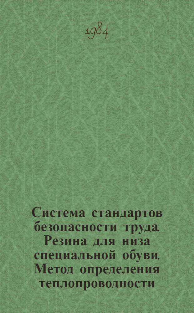 Система стандартов безопасности труда. Резина для низа специальной обуви. Метод определения теплопроводности