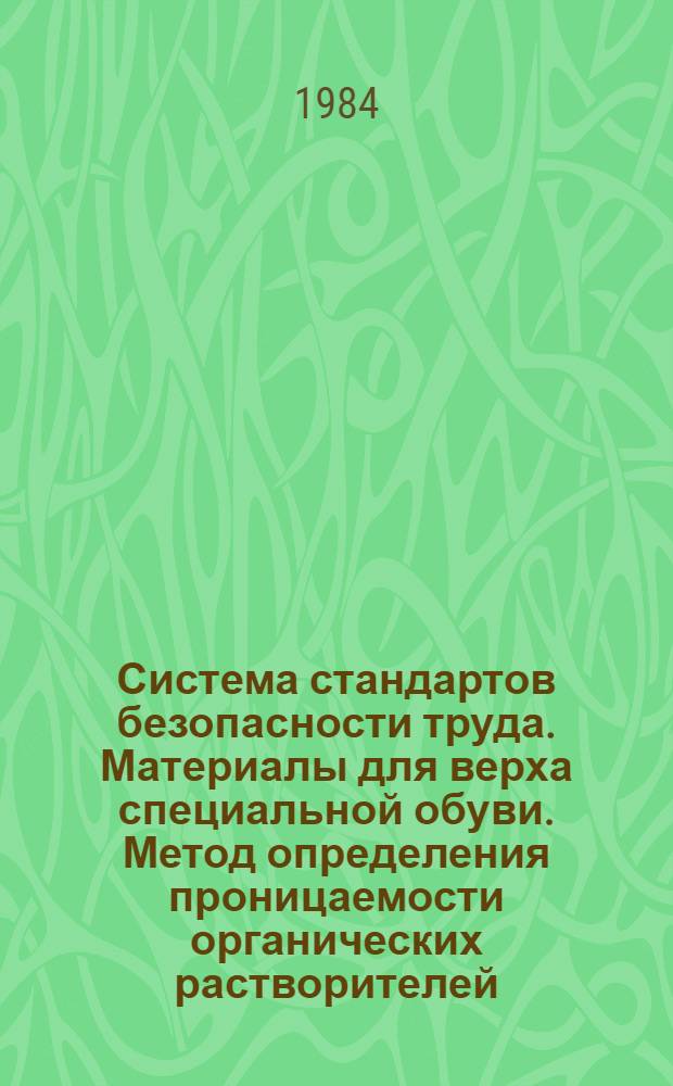 Система стандартов безопасности труда. Материалы для верха специальной обуви. Метод определения проницаемости органических растворителей