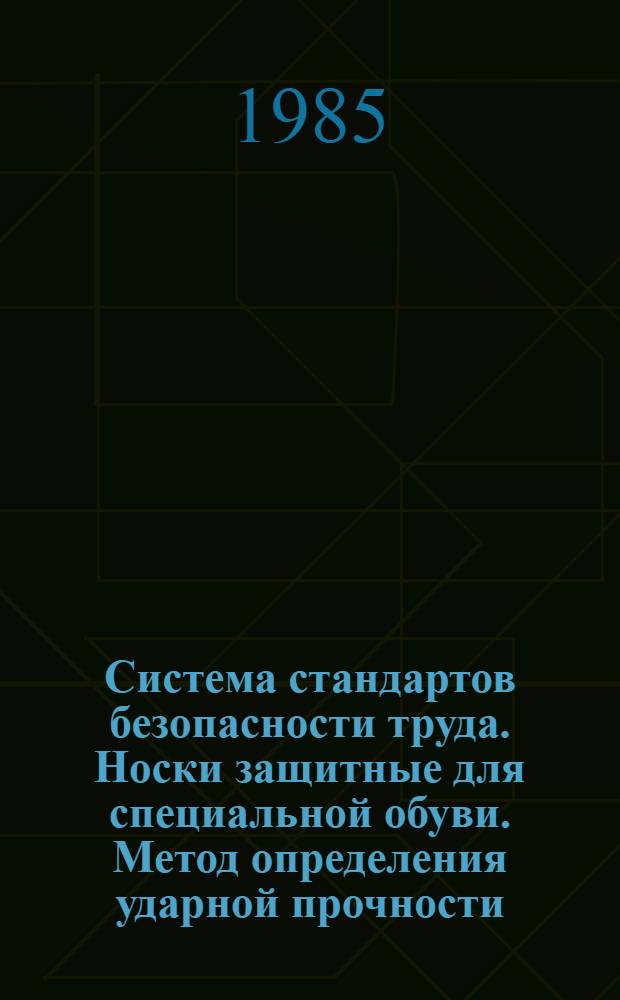Система стандартов безопасности труда. Носки защитные для специальной обуви. Метод определения ударной прочности