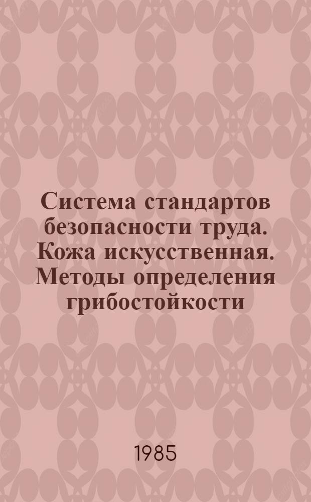 Система стандартов безопасности труда. Кожа искусственная. Методы определения грибостойкости