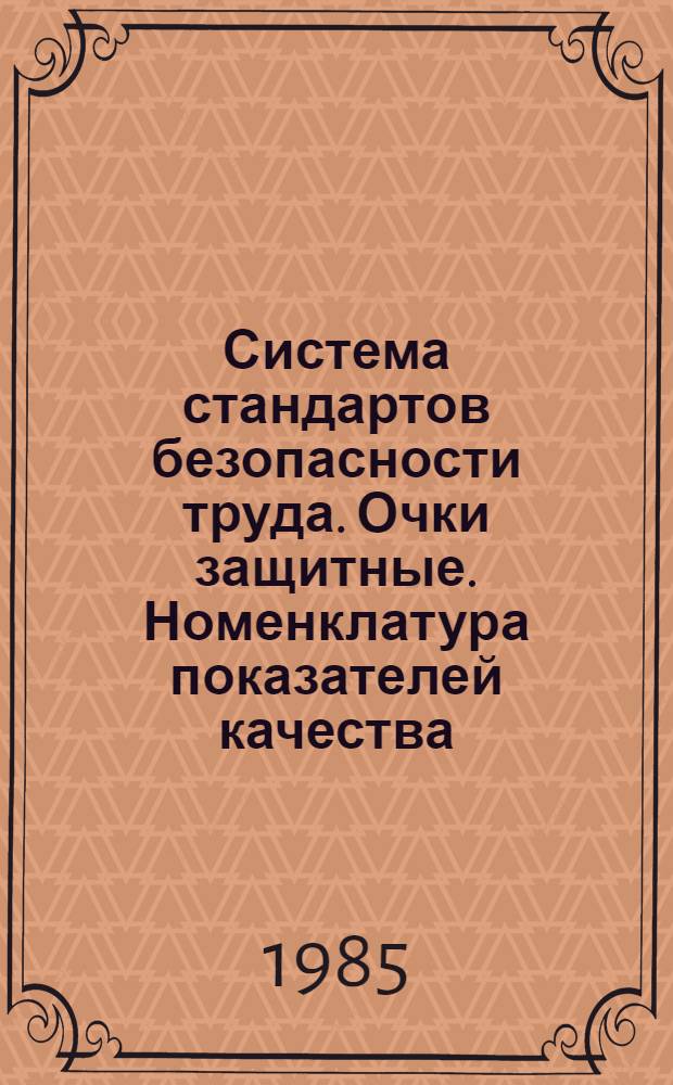 Система стандартов безопасности труда. Очки защитные. Номенклатура показателей качества
