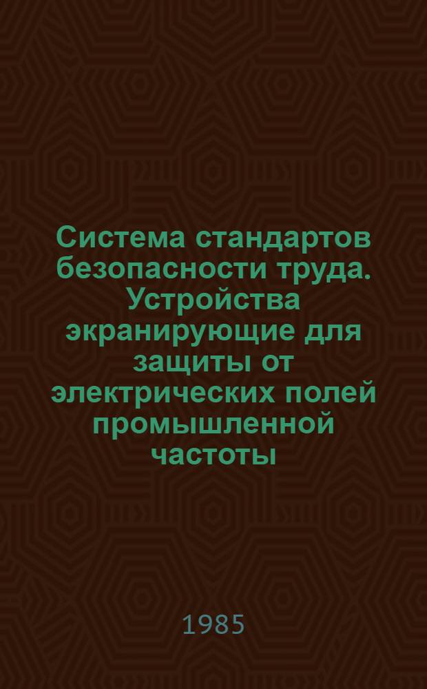 Система стандартов безопасности труда. Устройства экранирующие для защиты от электрических полей промышленной частоты. Общие технические требования, основные параметры и размеры