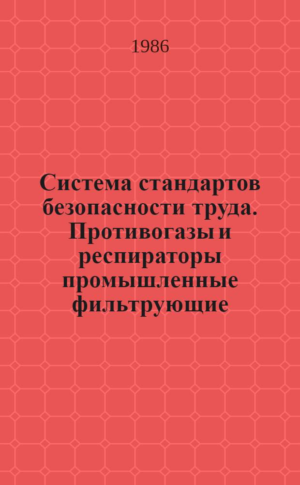 Система стандартов безопасности труда. Противогазы и респираторы промышленные фильтрующие. Нефелометрический метод определения коэффициента проницаемости фильтрующе-поглощающих коробок по масляному туману