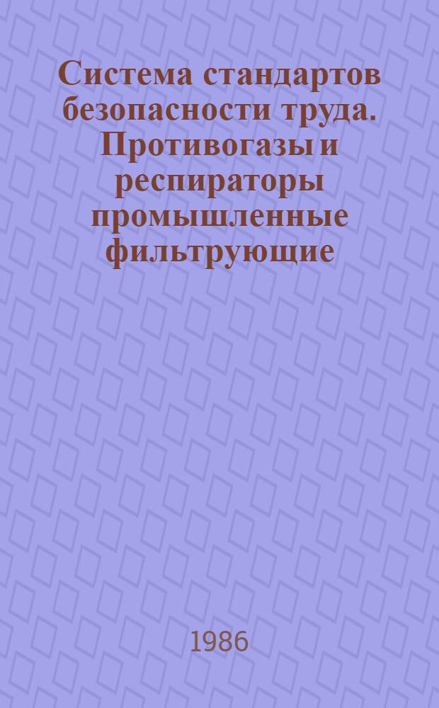 Система стандартов безопасности труда. Противогазы и респираторы промышленные фильтрующие. Методы определения времени защитного действия фильтрующе-поглощающих коробок по парам ртути