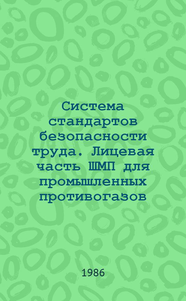 Система стандартов безопасности труда. Лицевая часть ШМП для промышленных противогазов. Технические условия