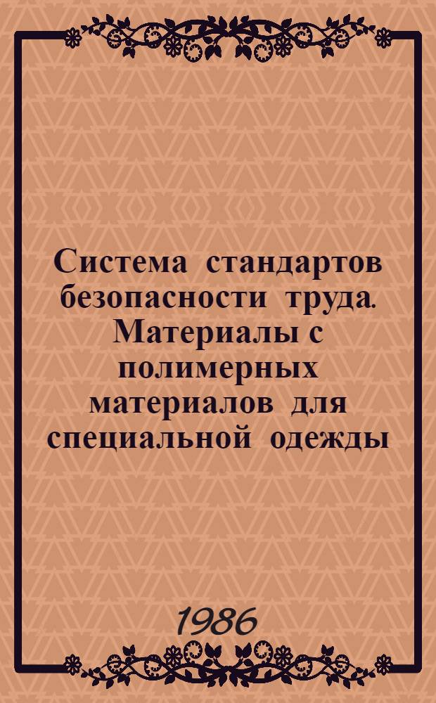 Система стандартов безопасности труда. Материалы с полимерных материалов для специальной одежды. Метод определения стойкости к действию органических растворителей