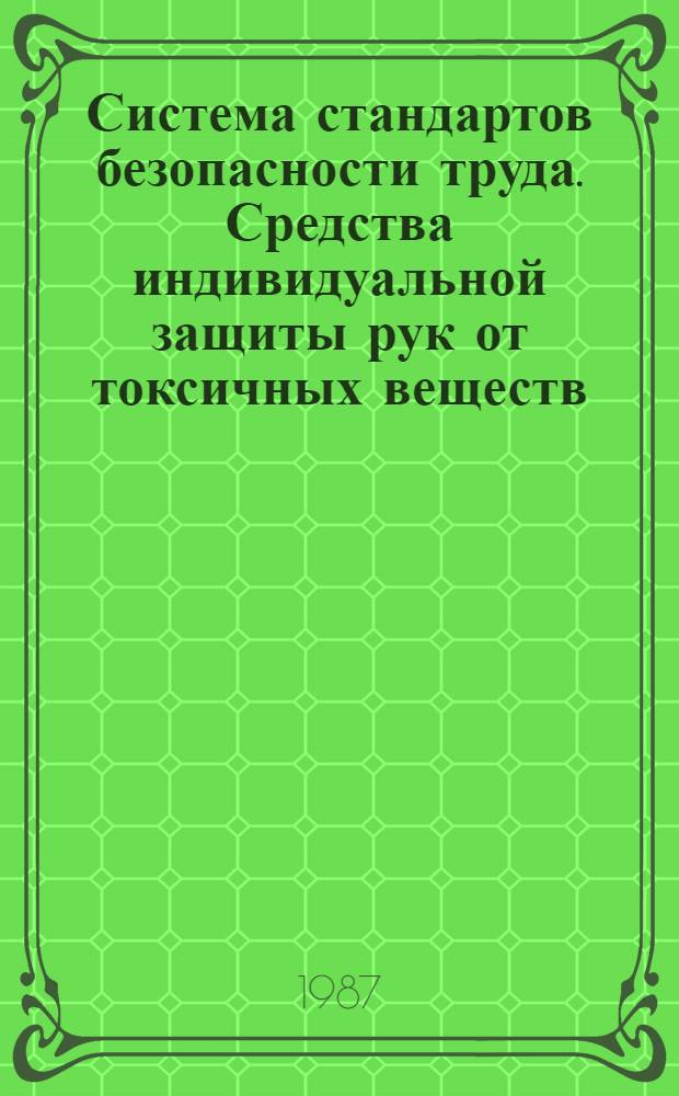 Система стандартов безопасности труда. Средства индивидуальной защиты рук от токсичных веществ. Методы определения проницаемости, очищаемости и стойкости