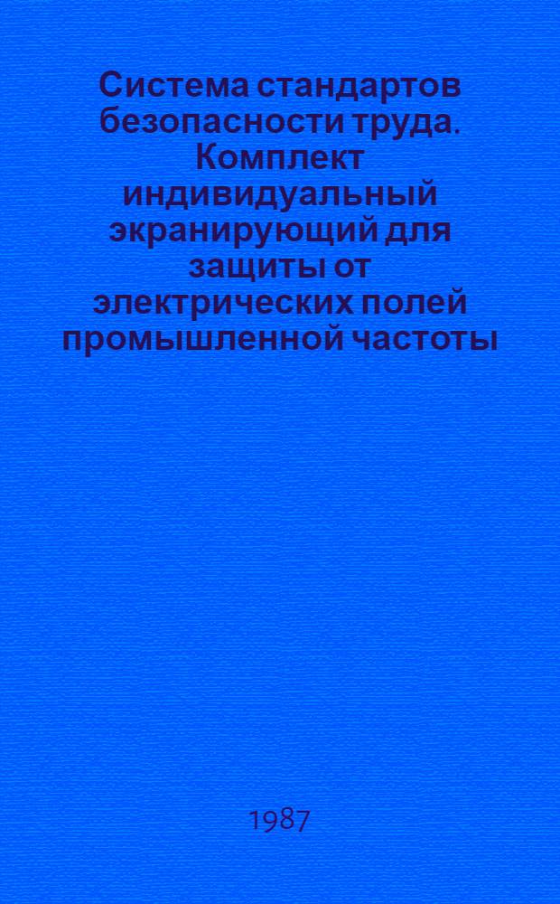 Система стандартов безопасности труда. Комплект индивидуальный экранирующий для защиты от электрических полей промышленной частоты. Общие технические требования и методы контроля