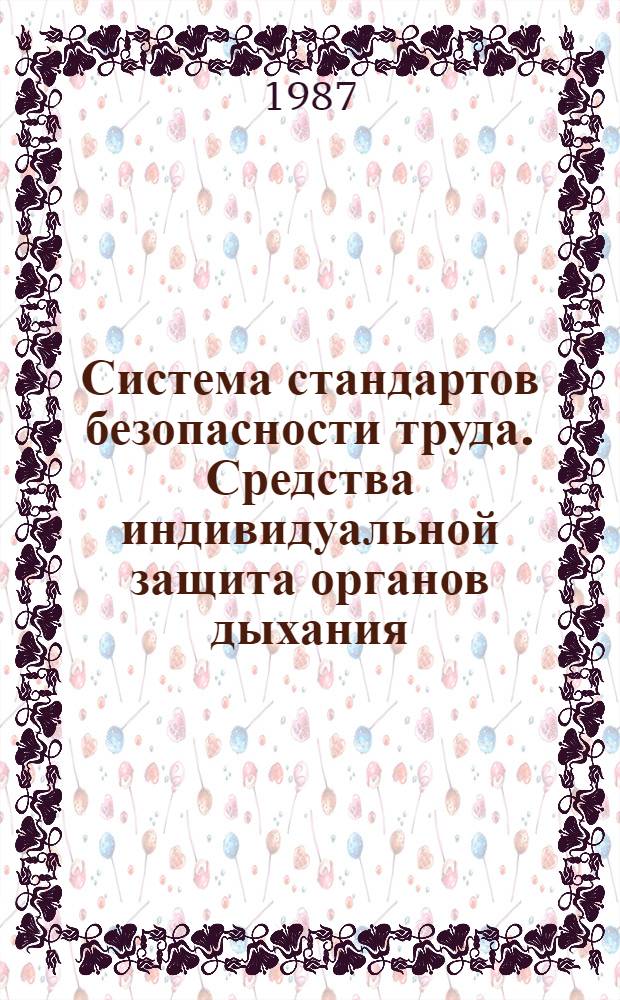Система стандартов безопасности труда. Средства индивидуальной защита органов дыхания. Номенклатура показателей качества