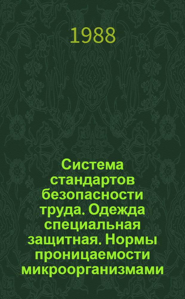 Система стандартов безопасности труда. Одежда специальная защитная. Нормы проницаемости микроорганизмами