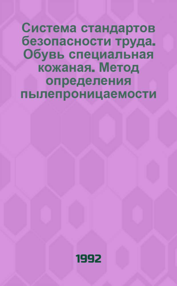 Система стандартов безопасности труда. Обувь специальная кожаная. Метод определения пылепроницаемости